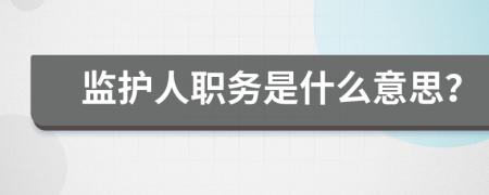 监护人职务是什么意思？