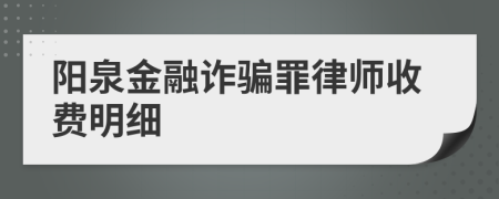 阳泉金融诈骗罪律师收费明细