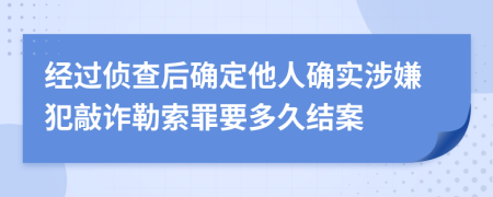 经过侦查后确定他人确实涉嫌犯敲诈勒索罪要多久结案