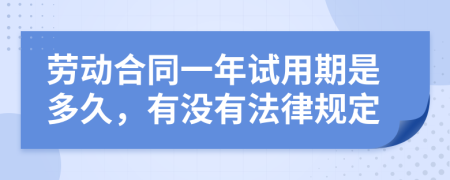 劳动合同一年试用期是多久，有没有法律规定