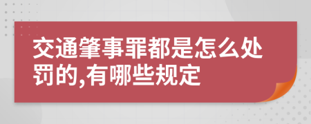 交通肇事罪都是怎么处罚的,有哪些规定