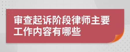 审查起诉阶段律师主要工作内容有哪些