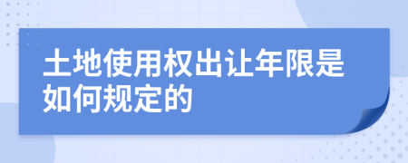 土地使用权出让年限是如何规定的