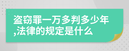 盗窃罪一万多判多少年,法律的规定是什么