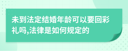 未到法定结婚年龄可以要回彩礼吗,法律是如何规定的