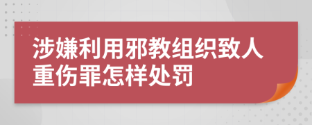 涉嫌利用邪教组织致人重伤罪怎样处罚