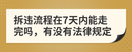 拆违流程在7天内能走完吗，有没有法律规定