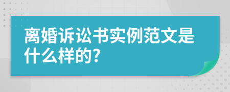 离婚诉讼书实例范文是什么样的?