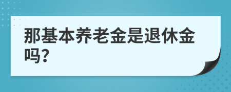 那基本养老金是退休金吗？