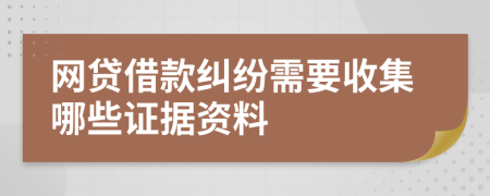 网贷借款纠纷需要收集哪些证据资料