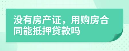 没有房产证，用购房合同能抵押贷款吗
