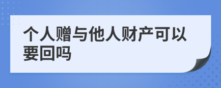 个人赠与他人财产可以要回吗