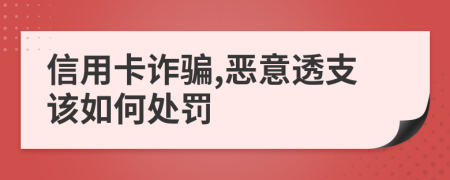 信用卡诈骗,恶意透支该如何处罚