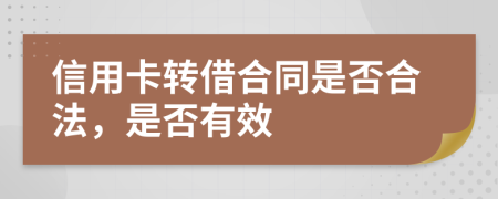 信用卡转借合同是否合法，是否有效