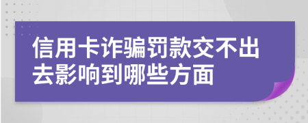 信用卡诈骗罚款交不出去影响到哪些方面