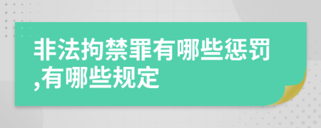 非法拘禁罪有哪些惩罚,有哪些规定