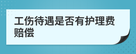 工伤待遇是否有护理费赔偿