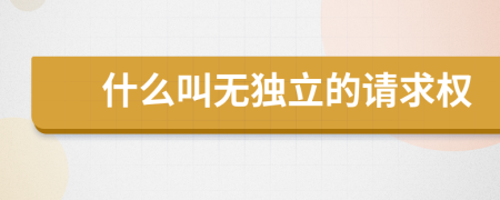 什么叫无独立的请求权