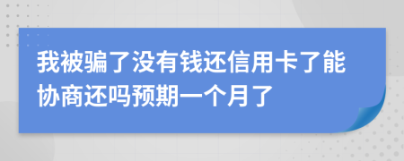 我被骗了没有钱还信用卡了能协商还吗预期一个月了