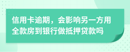 信用卡逾期，会影响另一方用全款房到银行做抵押贷款吗