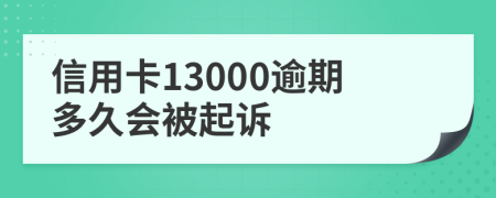 信用卡13000逾期多久会被起诉