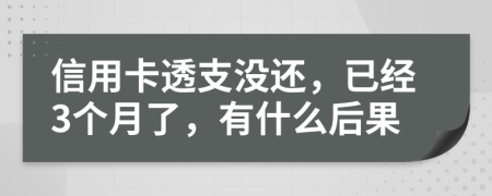 信用卡透支没还，已经3个月了，有什么后果
