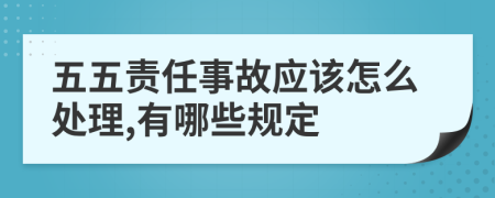 五五责任事故应该怎么处理,有哪些规定