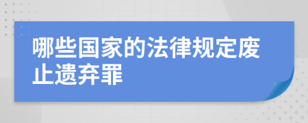 哪些国家的法律规定废止遗弃罪