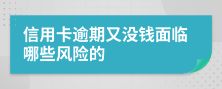 信用卡逾期又没钱面临哪些风险的