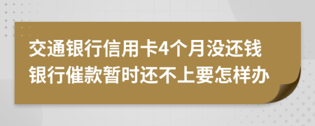 交通银行信用卡4个月没还钱银行催款暂时还不上要怎样办