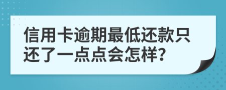 信用卡逾期最低还款只还了一点点会怎样？