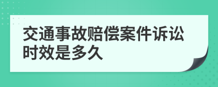 交通事故赔偿案件诉讼时效是多久