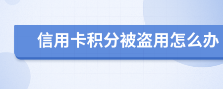 信用卡积分被盗用怎么办