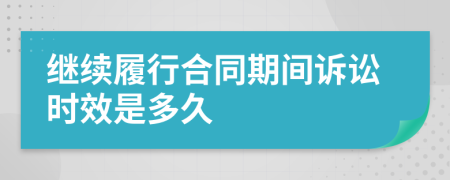 继续履行合同期间诉讼时效是多久