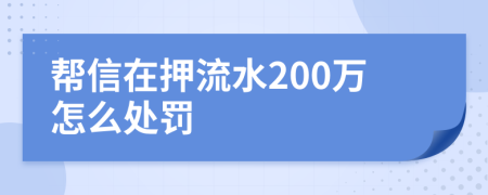 帮信在押流水200万怎么处罚