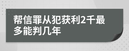 帮信罪从犯获利2千最多能判几年