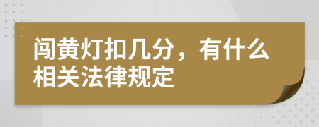 闯黄灯扣几分，有什么相关法律规定