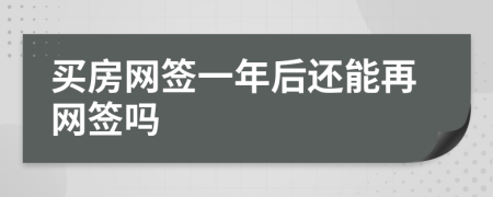 买房网签一年后还能再网签吗