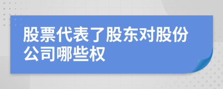 股票代表了股东对股份公司哪些权