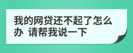 我的网贷还不起了怎么办  请帮我说一下
