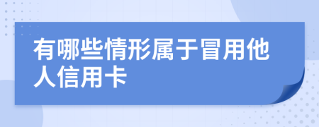 有哪些情形属于冒用他人信用卡