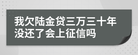 我欠陆金贷三万三十年没还了会上征信吗