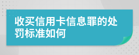 收买信用卡信息罪的处罚标准如何	