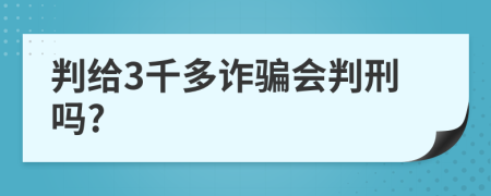 判给3千多诈骗会判刑吗?