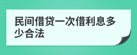 民间借贷一次借利息多少合法