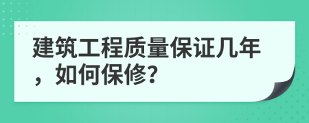 建筑工程质量保证几年，如何保修？