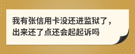 我有张信用卡没还进监狱了，出来还了点还会起起诉吗