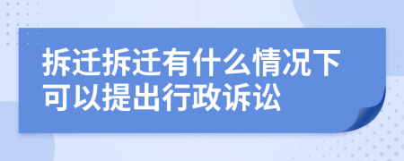 拆迁拆迁有什么情况下可以提出行政诉讼