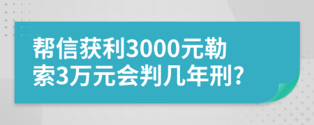 帮信获利3000元勒索3万元会判几年刑?