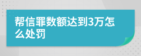 帮信罪数额达到3万怎么处罚